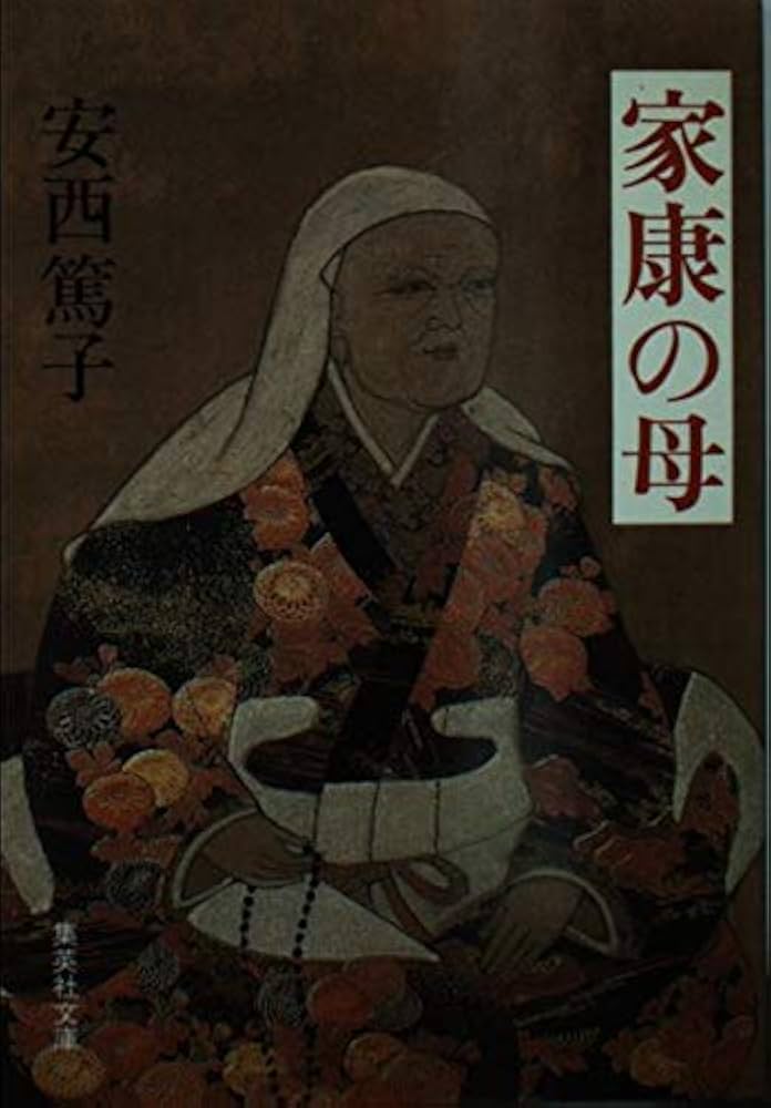 家康の母 安西篤子 小説