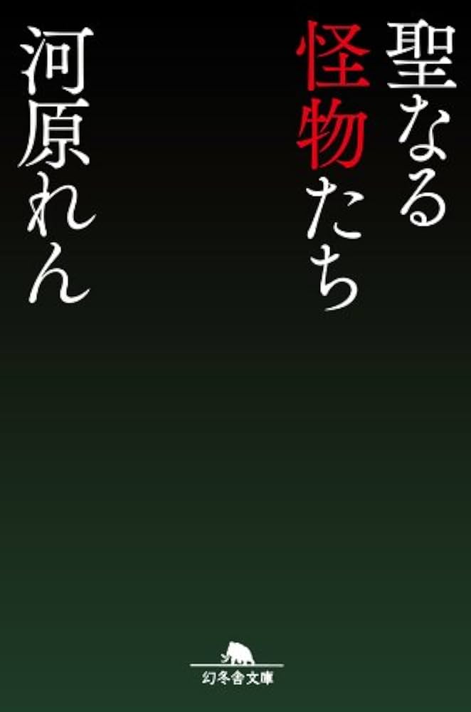 聖なる怪物たち 河原れん 小説