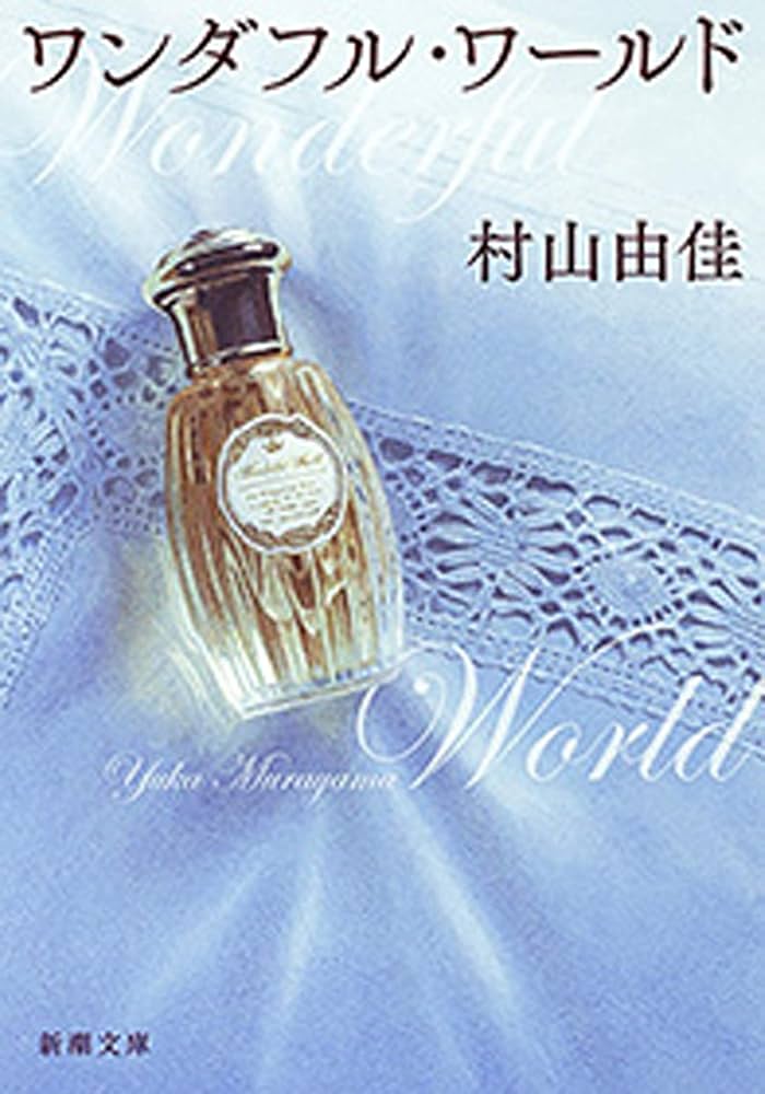 村山由佳 ワンダフル・ワールド 小説