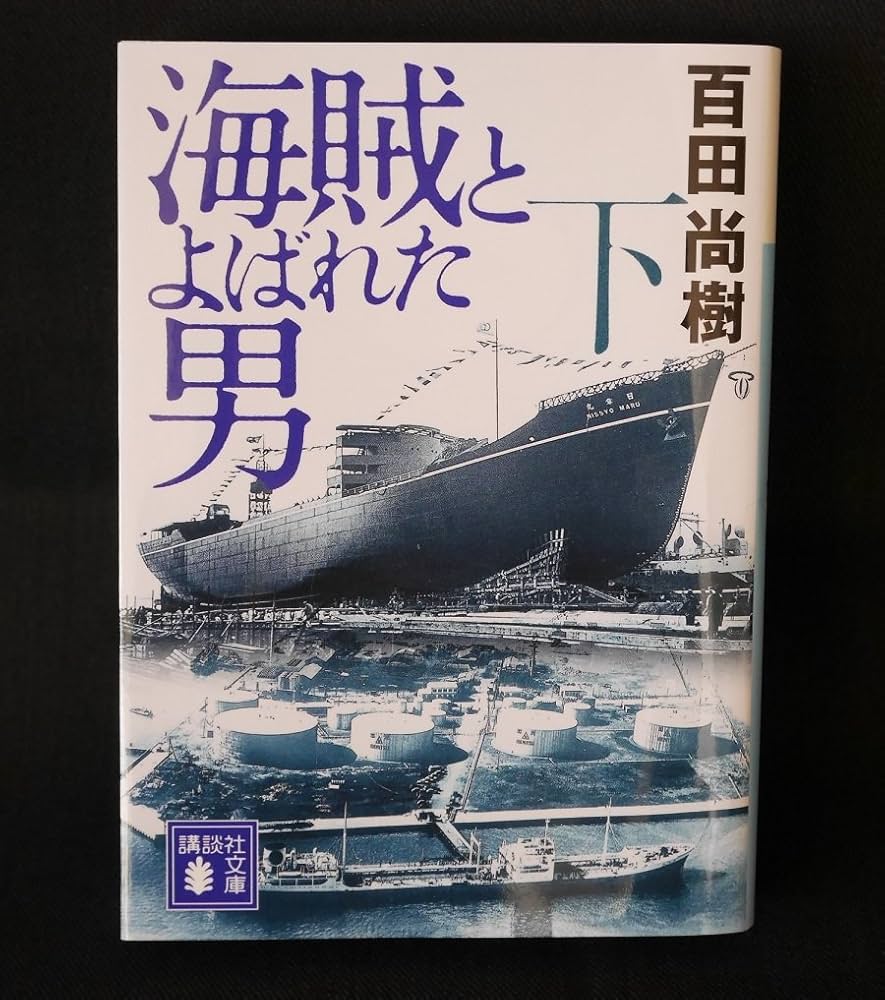 海賊とよばれた男 百田尚樹 小説