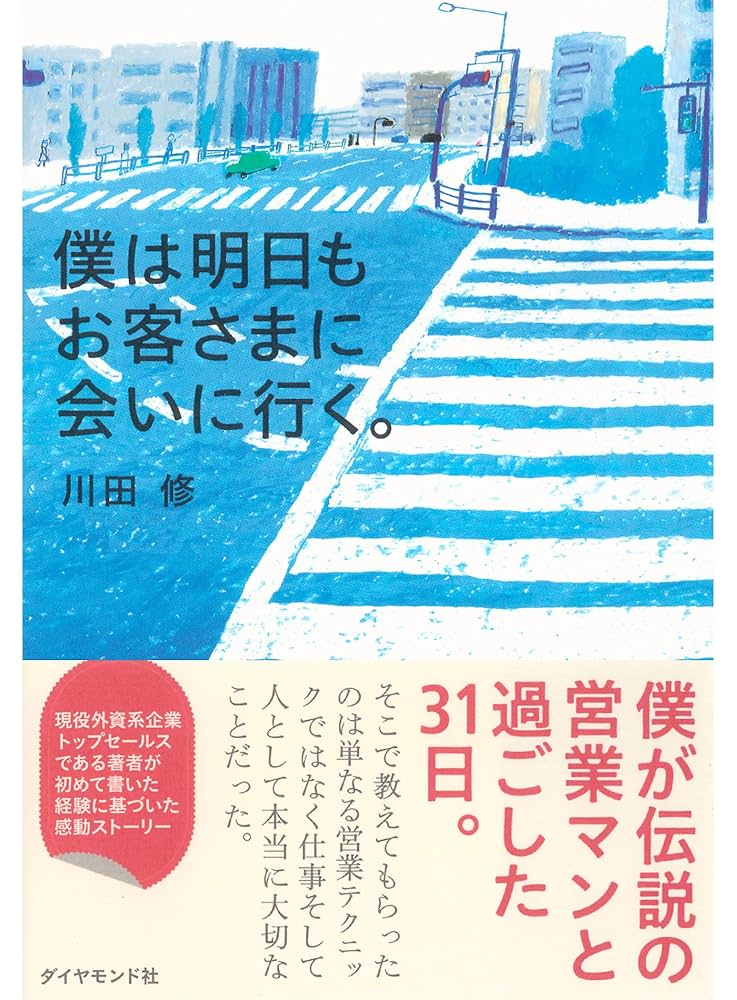 僕は明日もお客さまに会いに行く。 川田修 小説