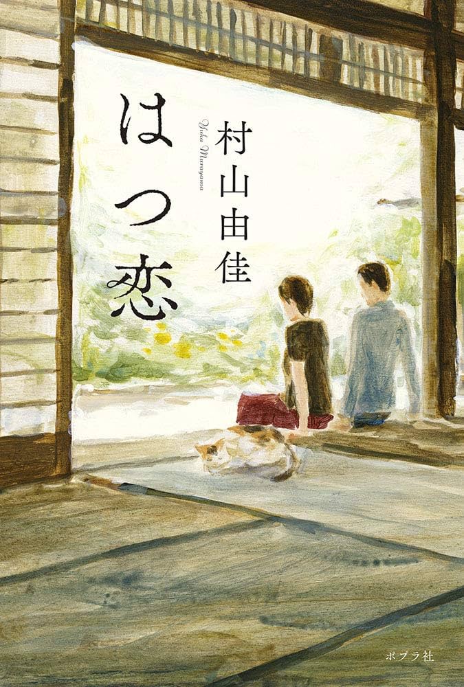 村山由佳 はつ恋 小説