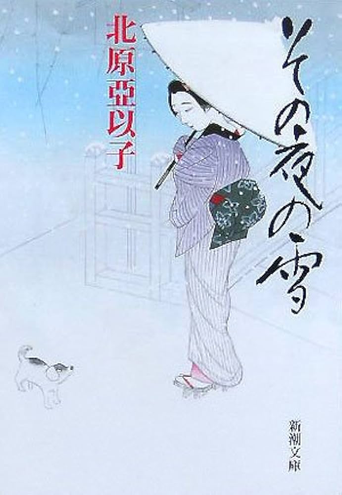 北原亞以子 その夜の雪 小説
