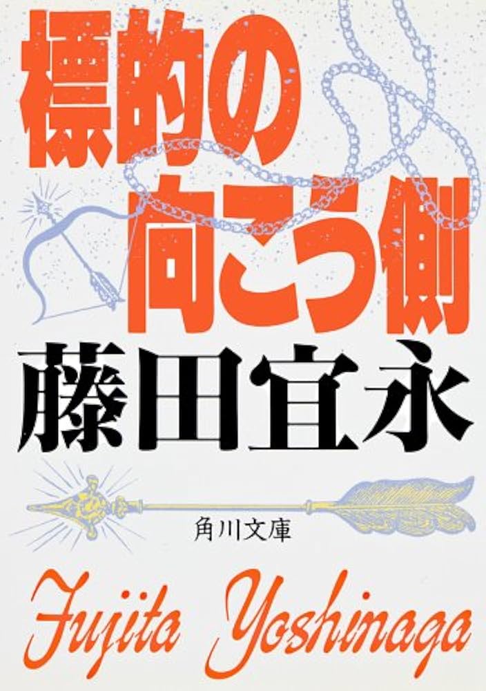 藤田宜永 標的の向こう側 小説