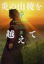 小説 アウトランダー シリーズ おすすめランキング