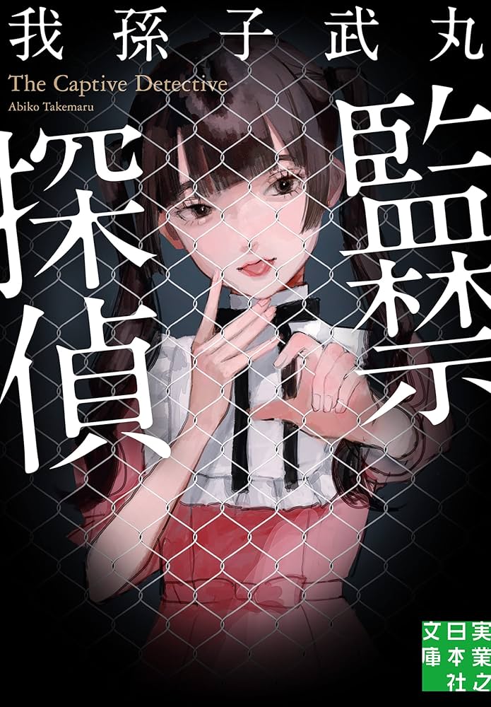 我孫子武丸 監禁探偵 小説