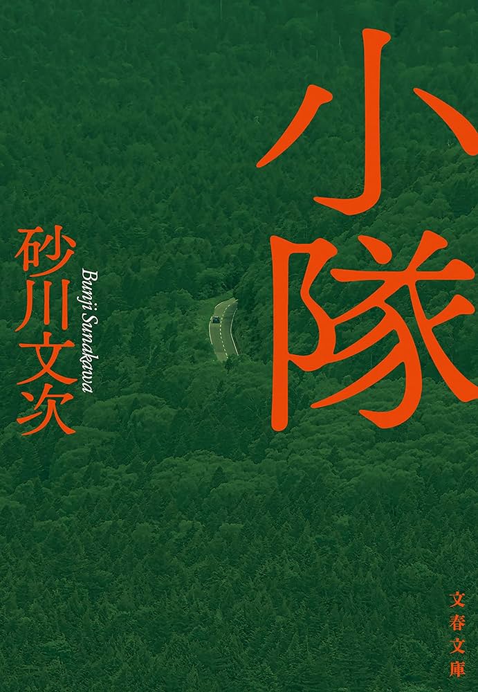 砂川文次 小隊 小説