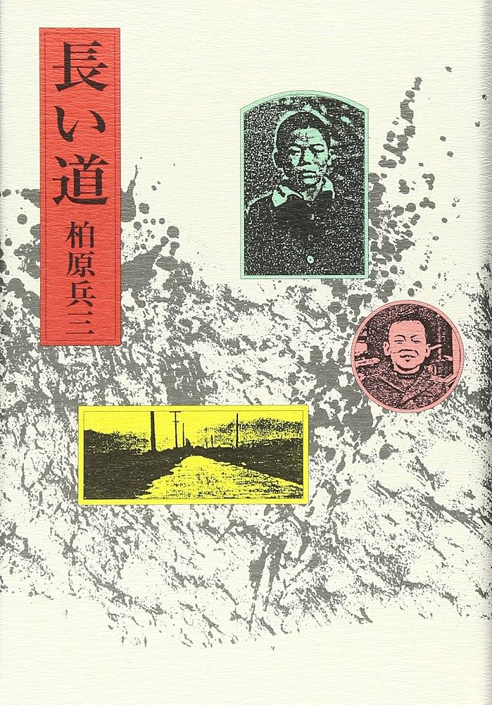 柏原兵三 長い道 小説