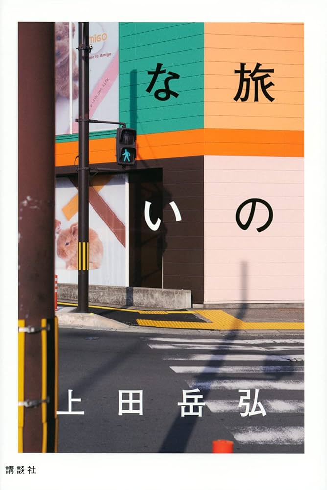 上田岳弘 旅のない 小説