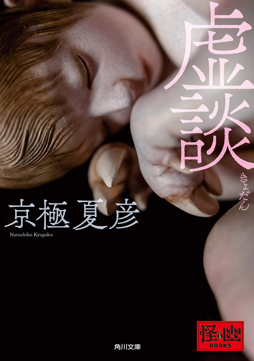 京極夏彦 虚談 小説