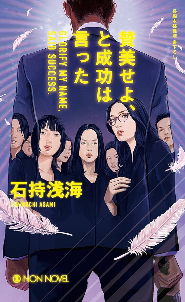 石持浅海 賛美せよ、と成功は言った 小説
