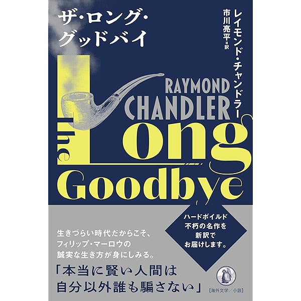 ダシール・ハメット レイモンド・チャンドラー フィリップ・マーロウ ハードボイルド小説 海外 小説