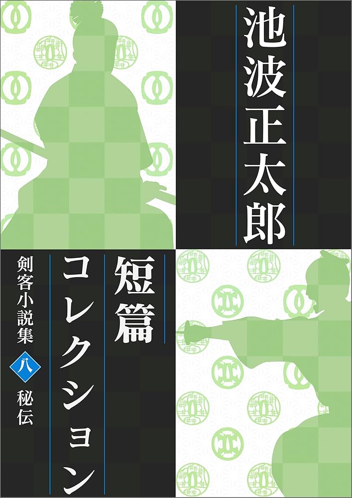 池波正太郎 秘伝 小説