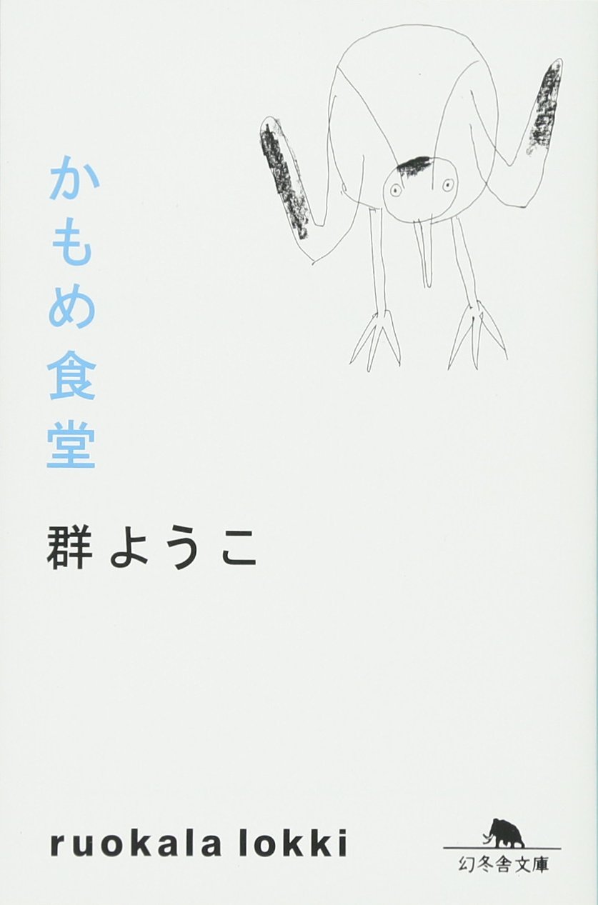 群ようこ かもめ食堂 小説