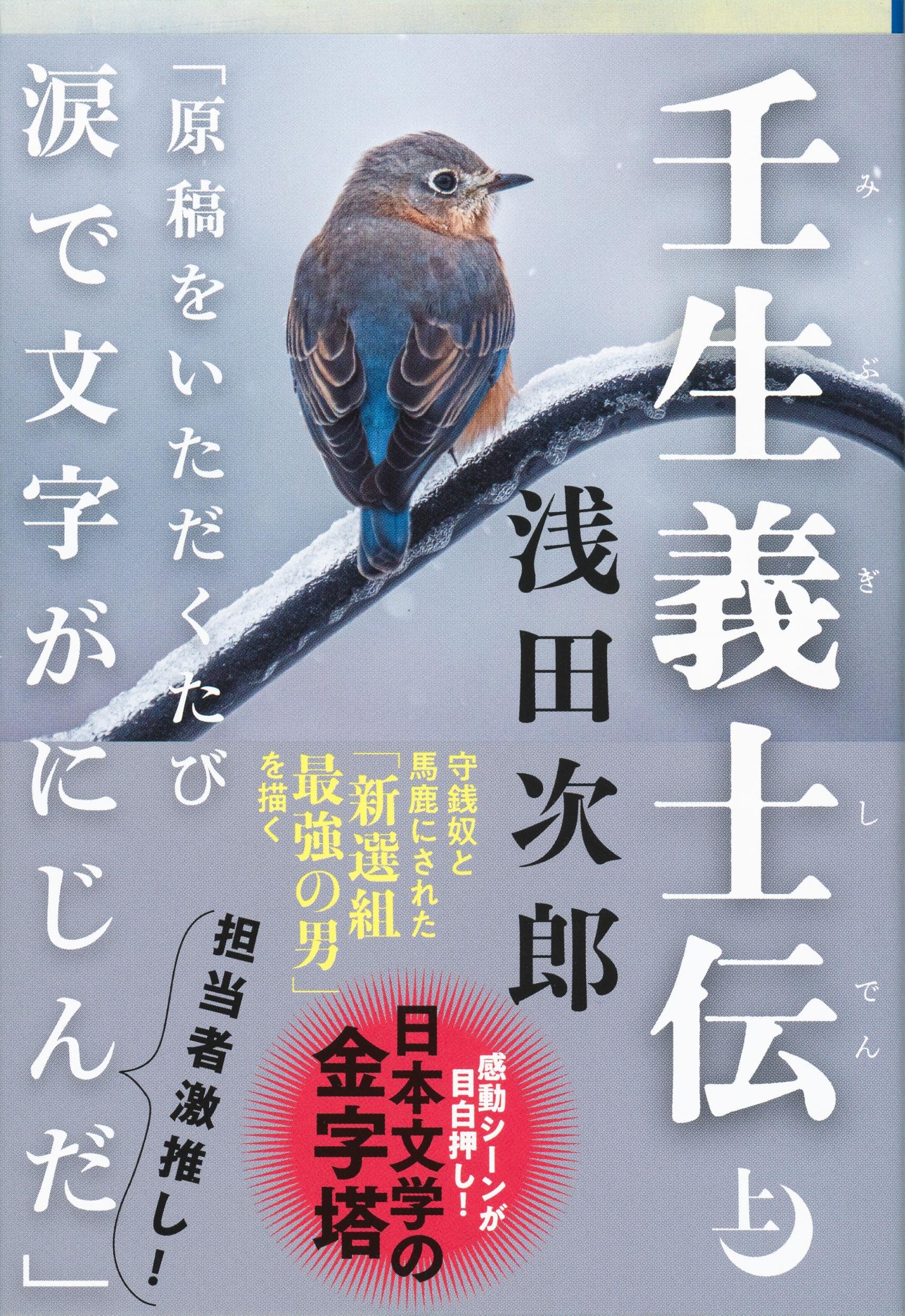 浅田次郎 壬生義士伝 小説