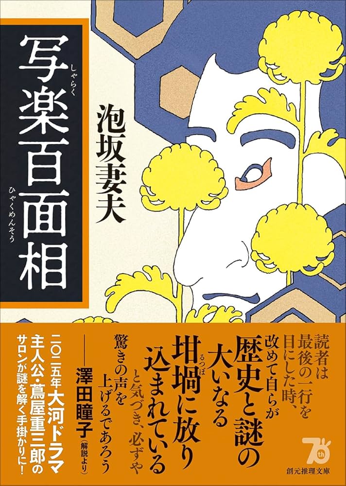 泡坂妻夫 写楽百面相 小説
