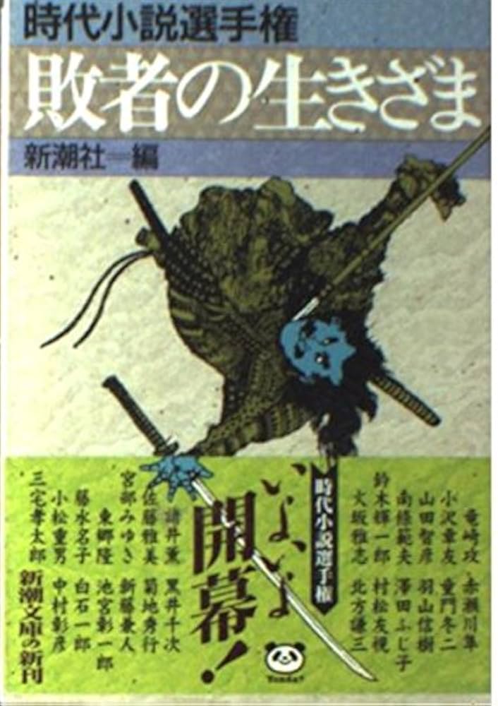敗者の生きざま 時代小説選手権 小説