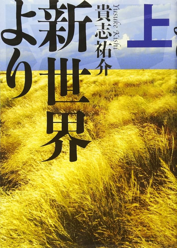 新世界より 貴志祐介 小説