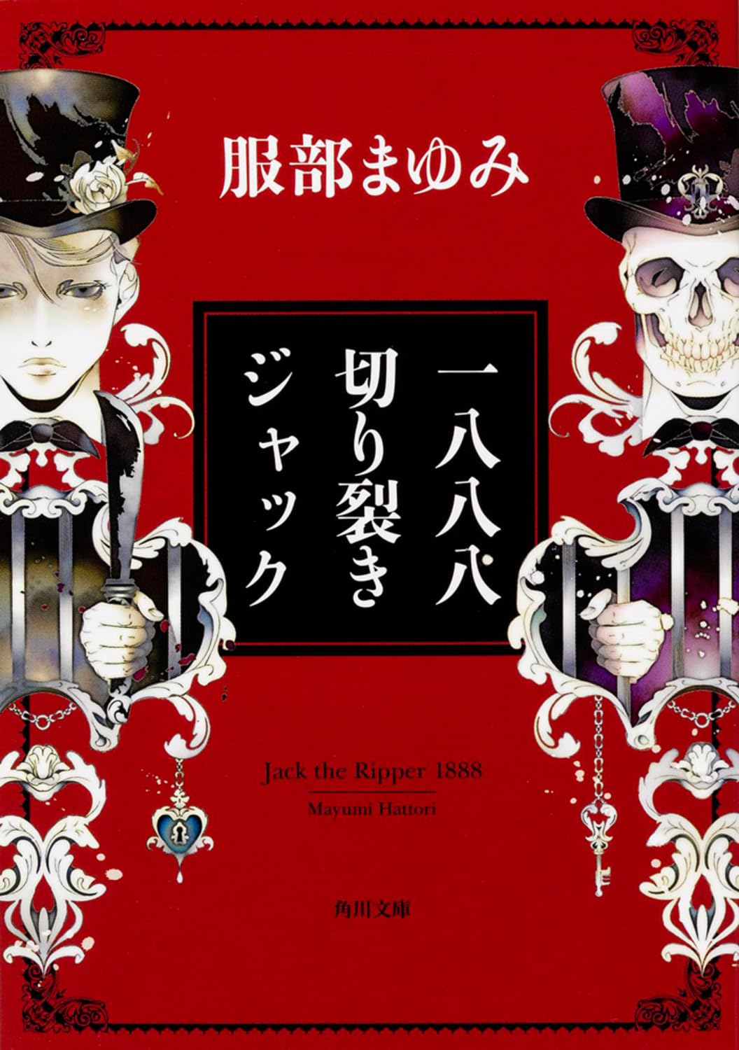 服部まゆみ 一八八八 切り裂きジャック 小説