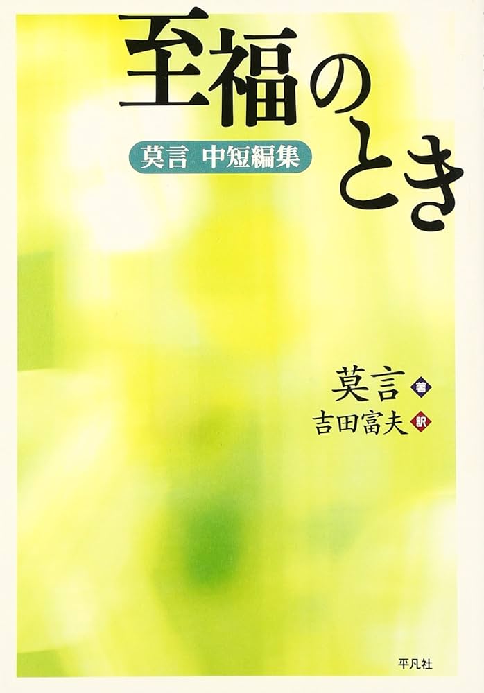 莫言 至福のとき 小説