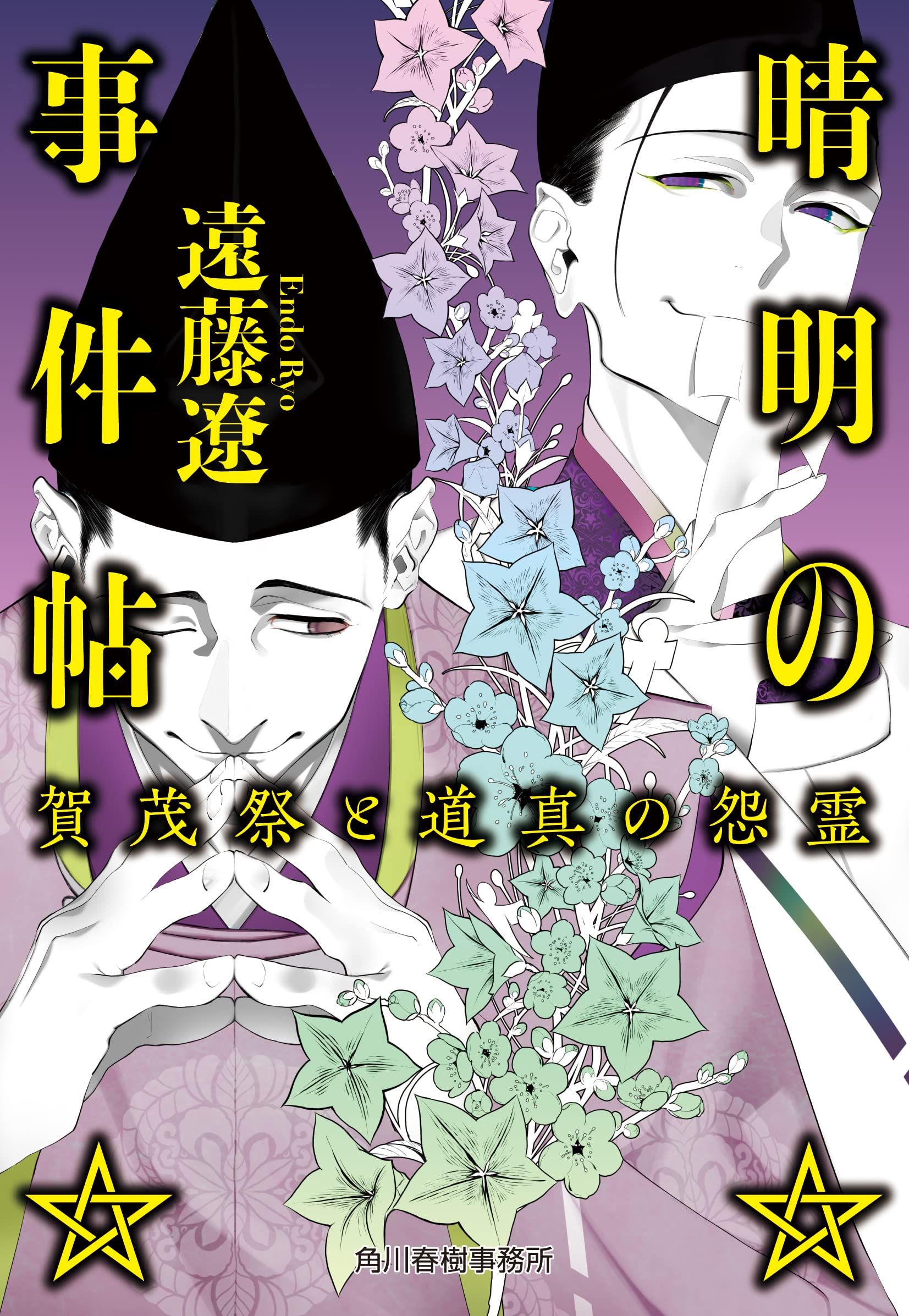 晴明の事件帖 藤村紫 小説