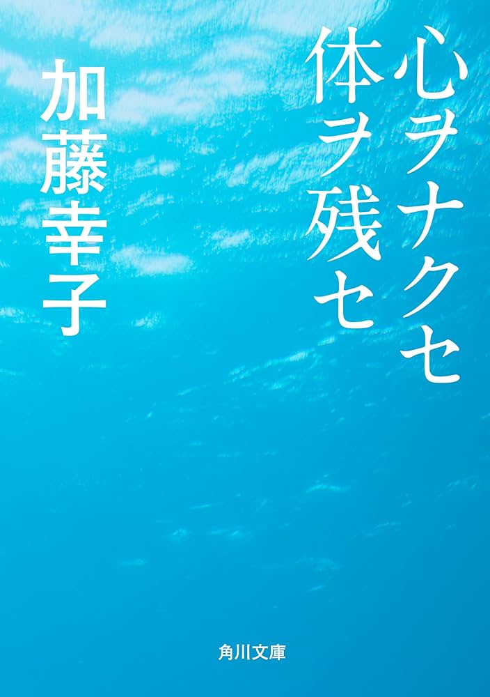 加藤幸子 心ヲナクセ体ヲ残セ 小説