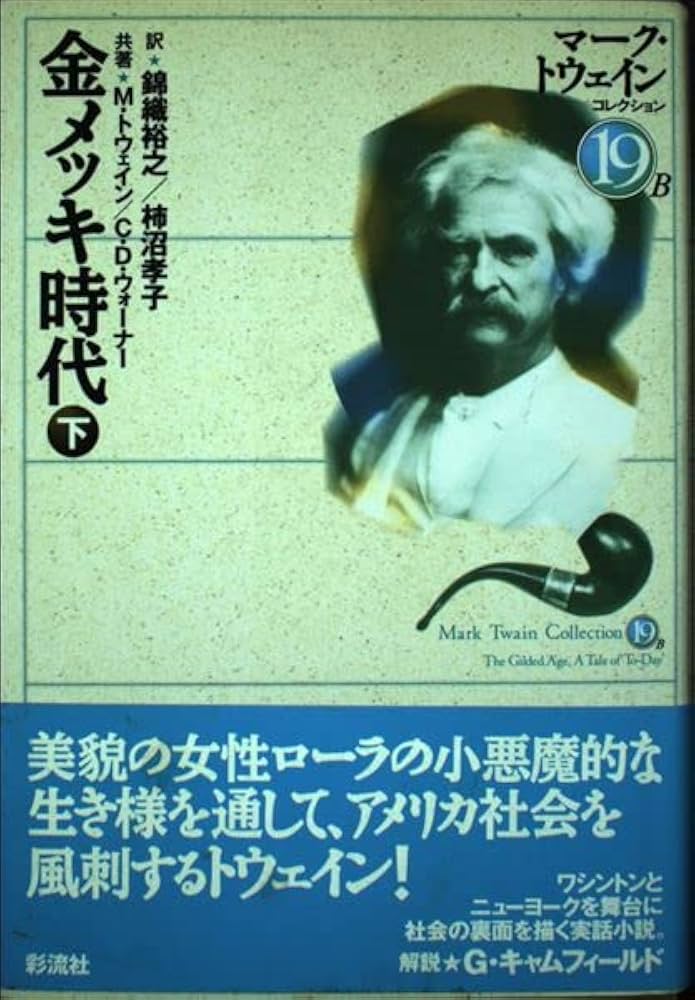 マーク・トウェイン 金メッキ時代 小説