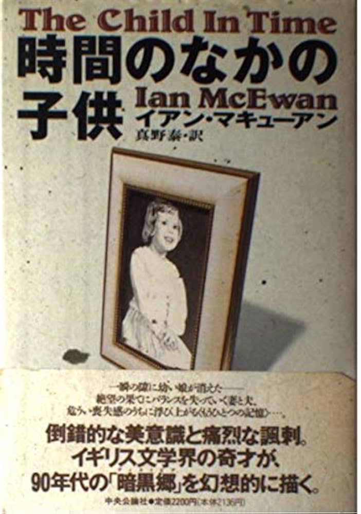 イアン・マキューアン 時間の中の子供 小説