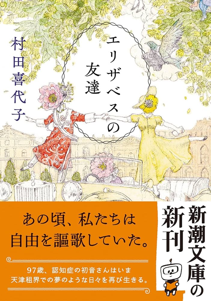 村田喜代子 エリザベスの友達 小説