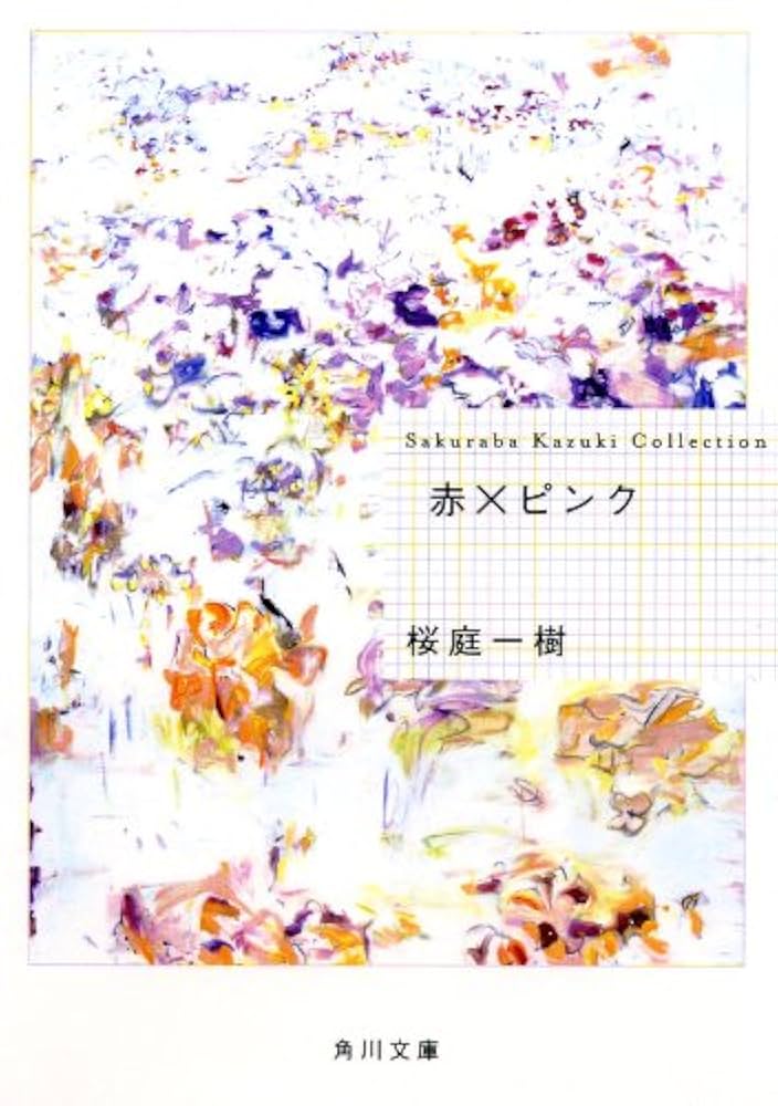 桜庭一樹 赤×ピンク 小説