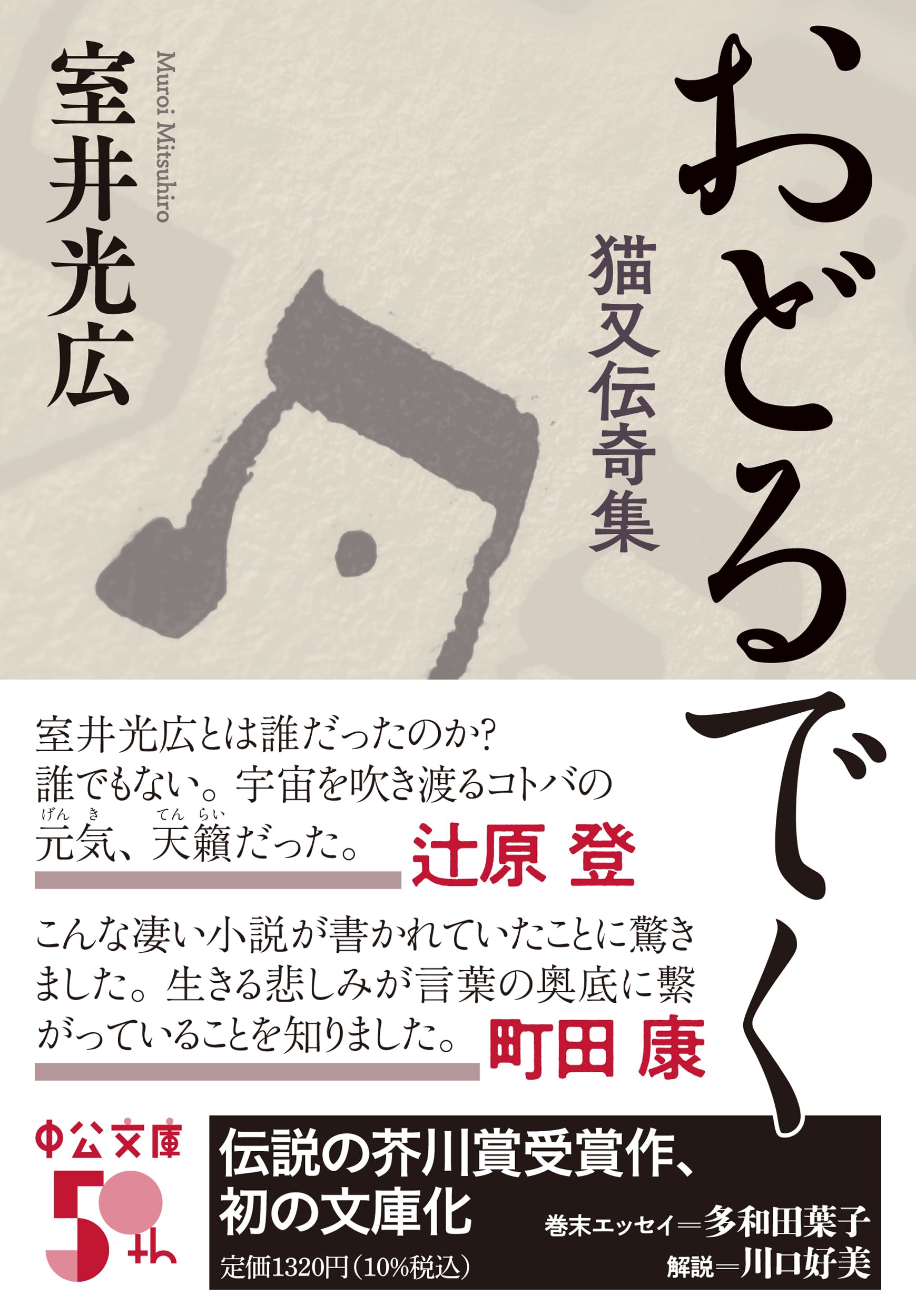 室井光広 おどるでく 小説