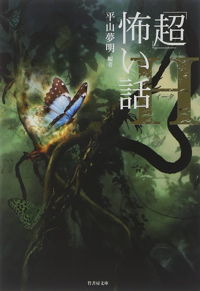 平山夢明 超 怖い話 小説
