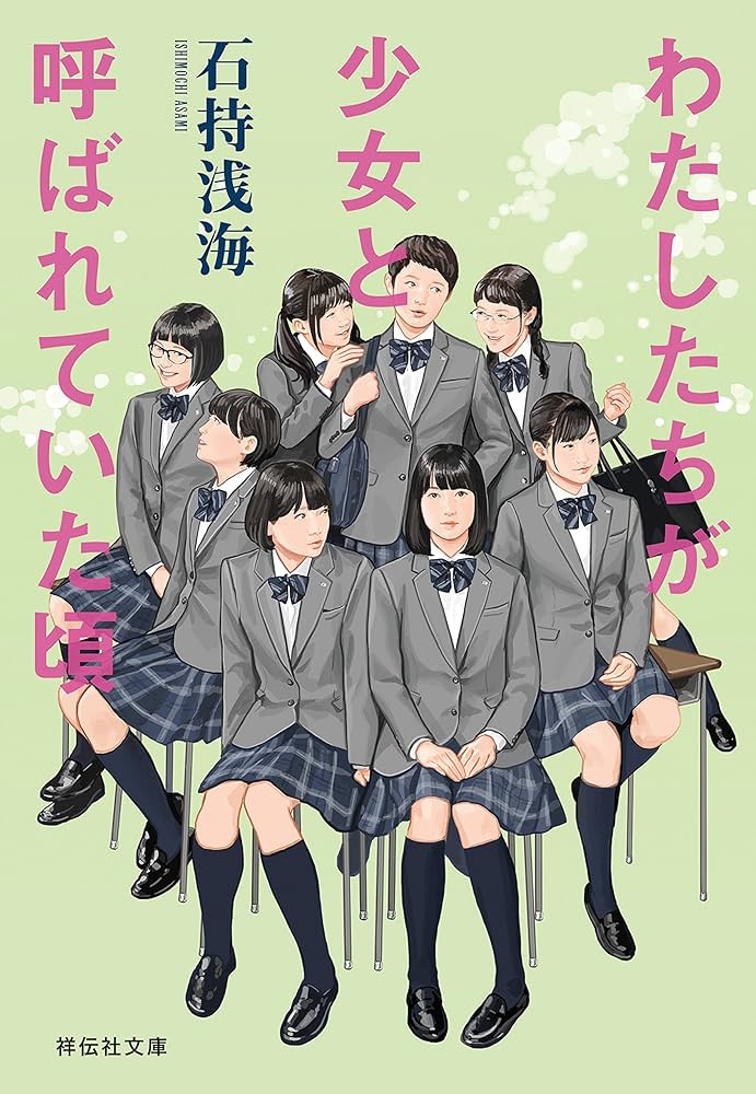 石持浅海 わたしたちが少女と呼ばれていた頃 小説