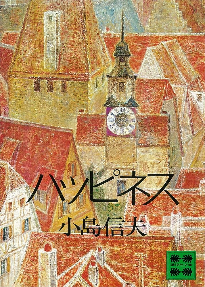 小島信夫 ハッピネス 小説