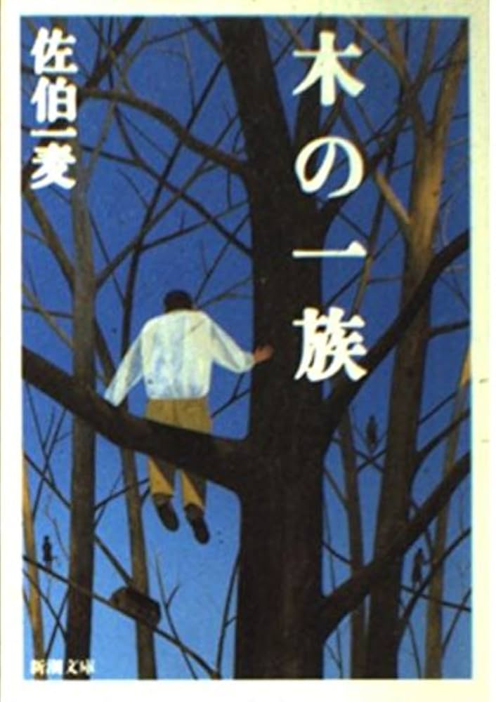 佐伯一麦 木の一族 小説