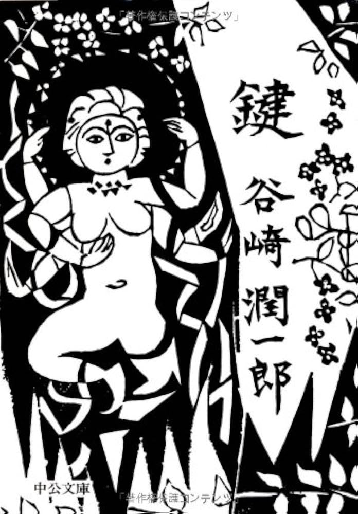 鍵 谷崎潤一郎 小説