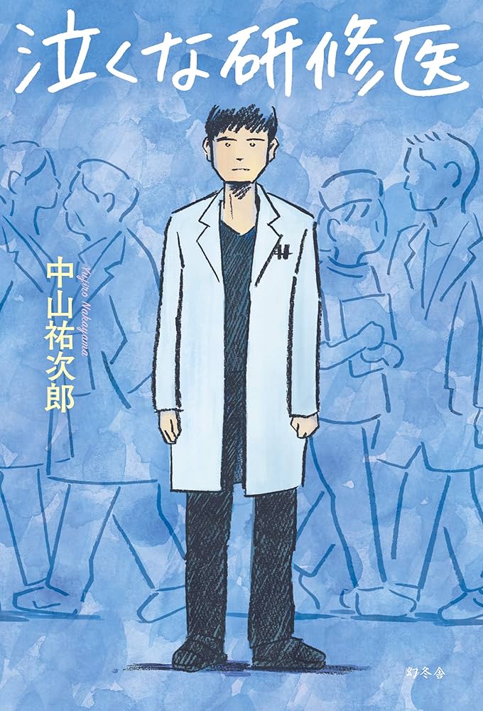 泣くな研修医 中山祐次郎 小説