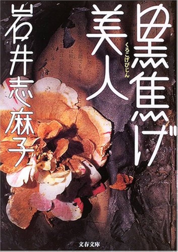黒焦げ美人 岩井志麻子 小説
