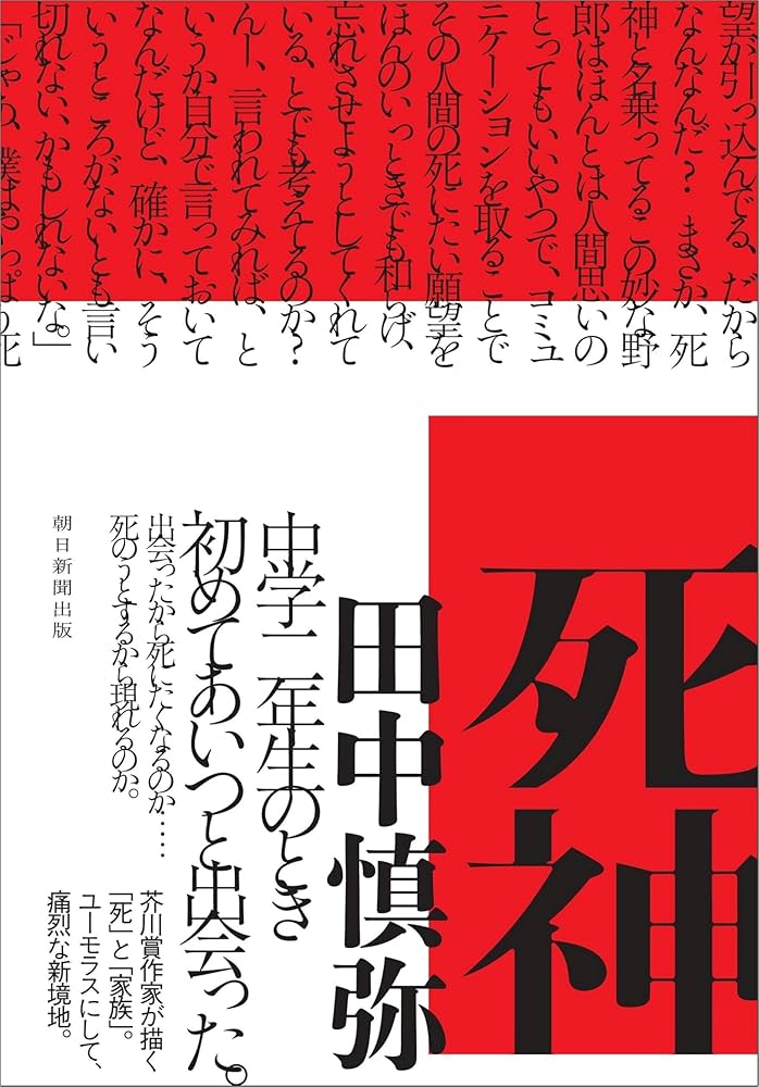田中慎弥 死神 小説