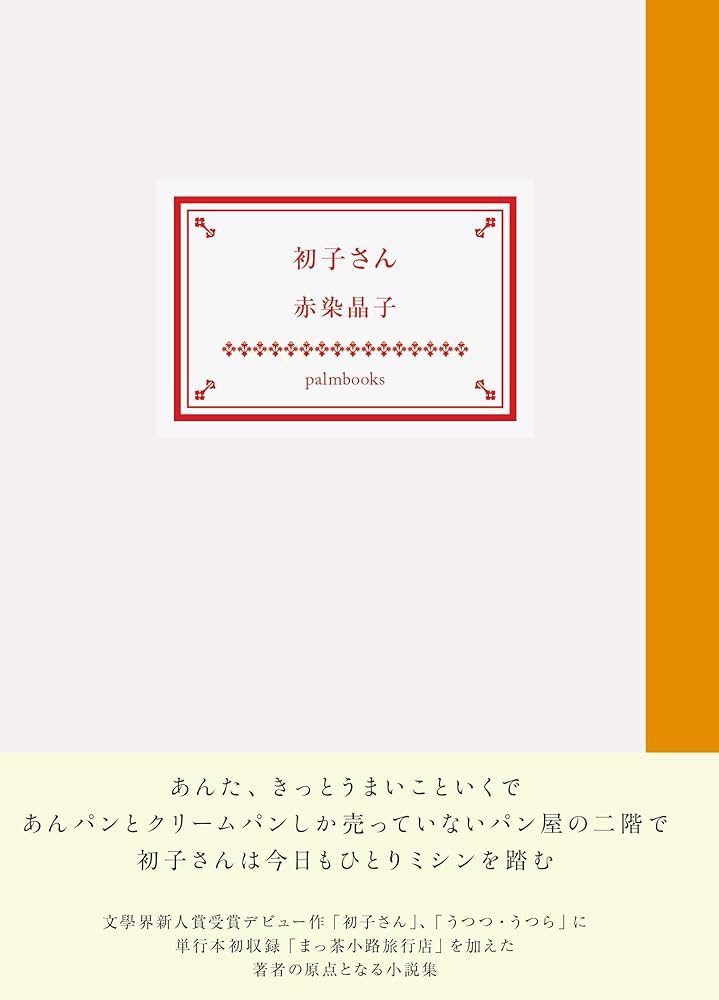 赤染晶子 初子さん 小説