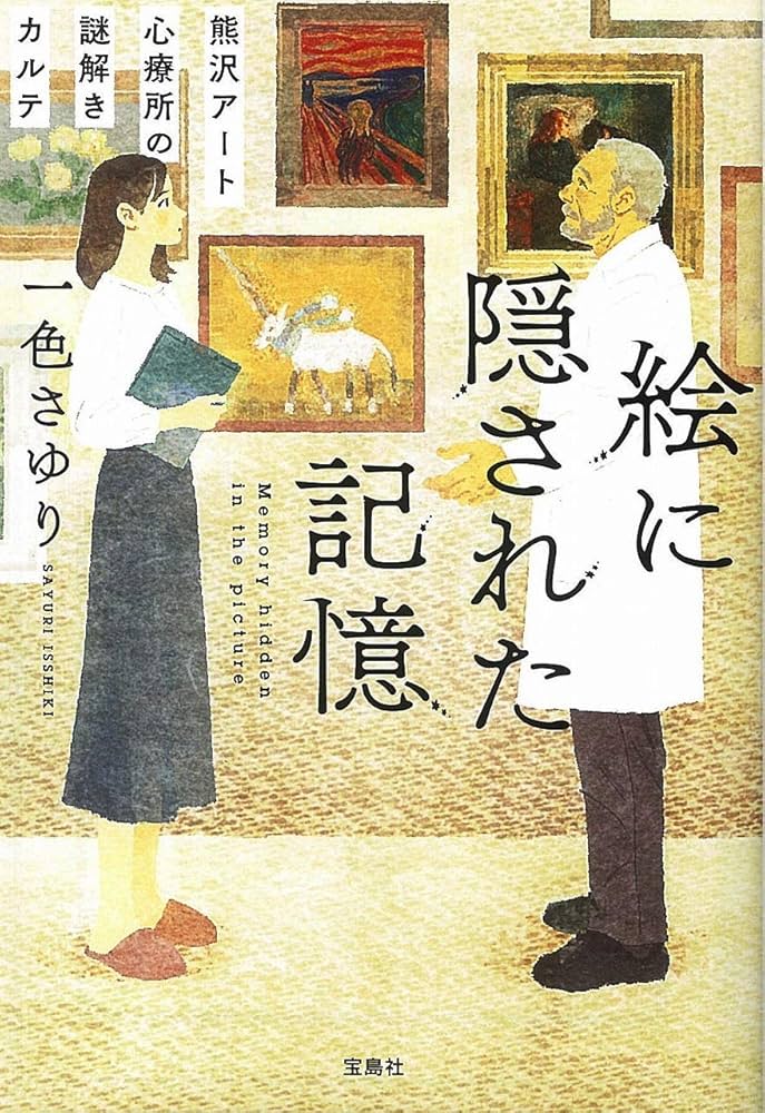 一色さゆり 絵に隠された記憶 熊沢アート心療所の謎解きカルテ 小説