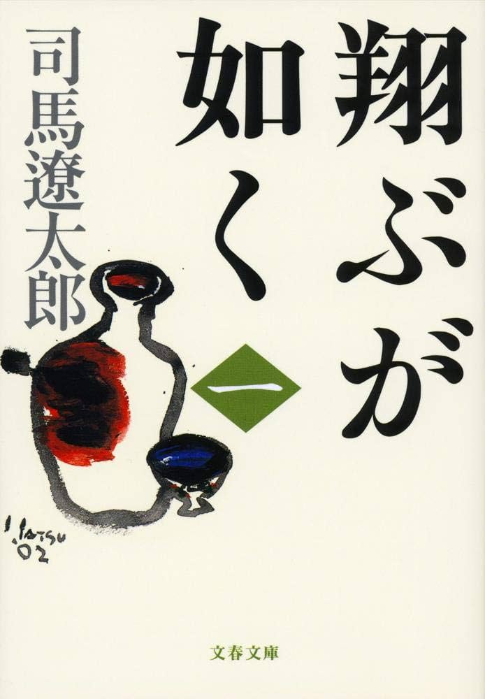 司馬遼太郎 翔ぶが如く 小説