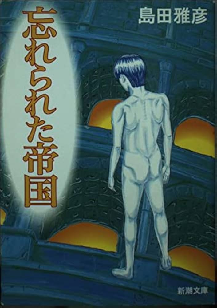 島田雅彦 忘れられた帝国 小説