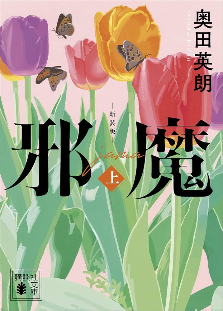 奥田英朗 邪魔 小説