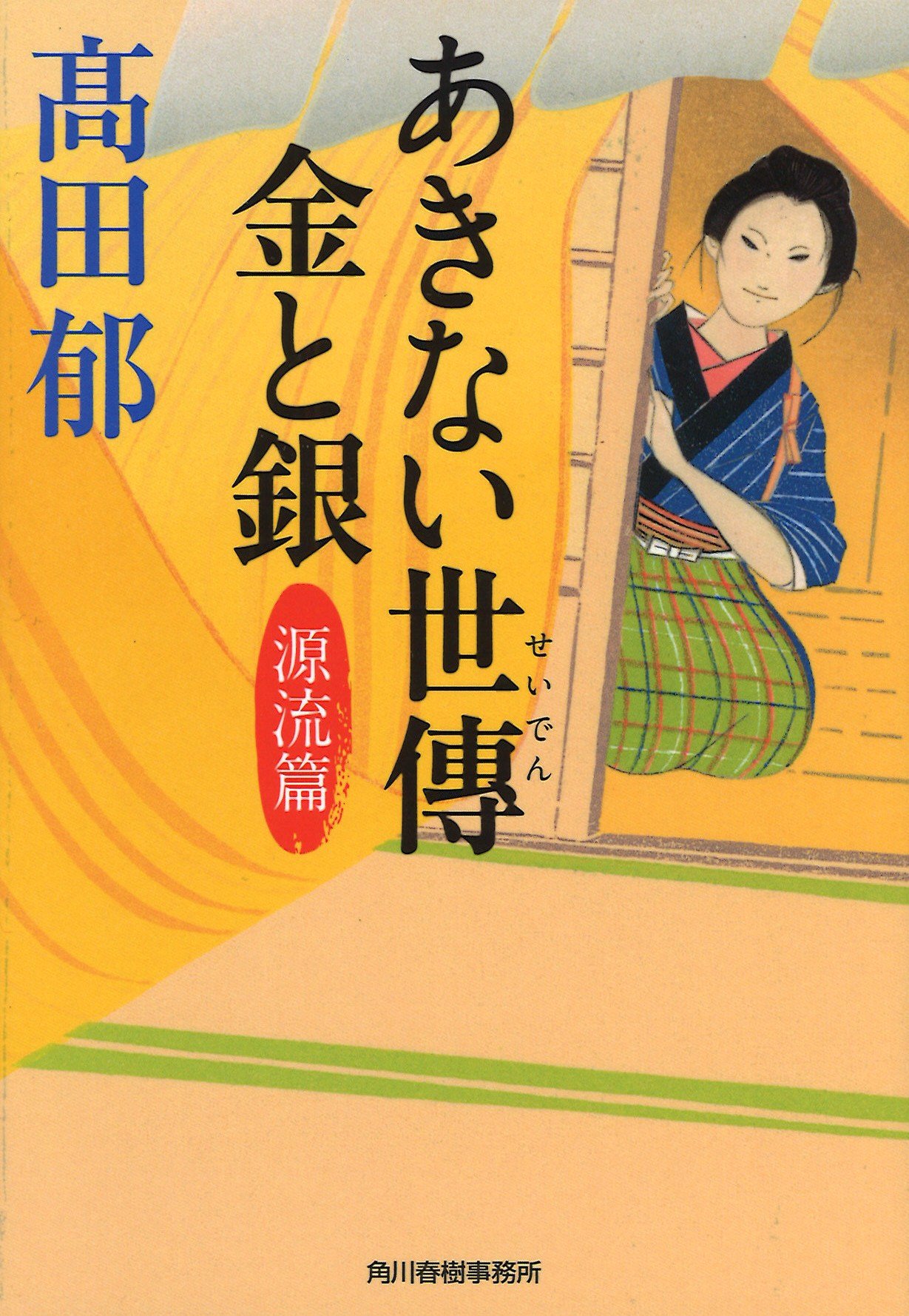 髙田郁 あきない世傳 金と銀 源流篇 小説