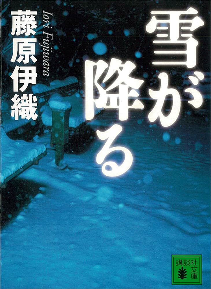 藤原伊織 雪が降る 小説