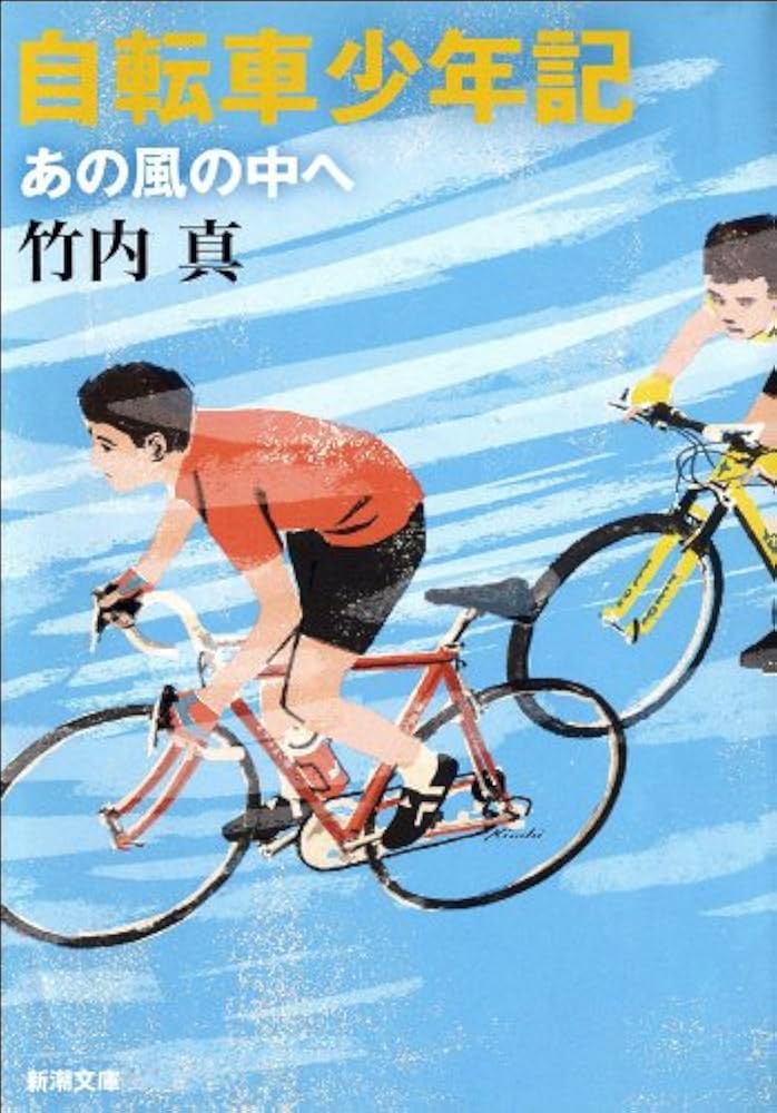 竹内真 自転車少年記―あの風の中へ 小説