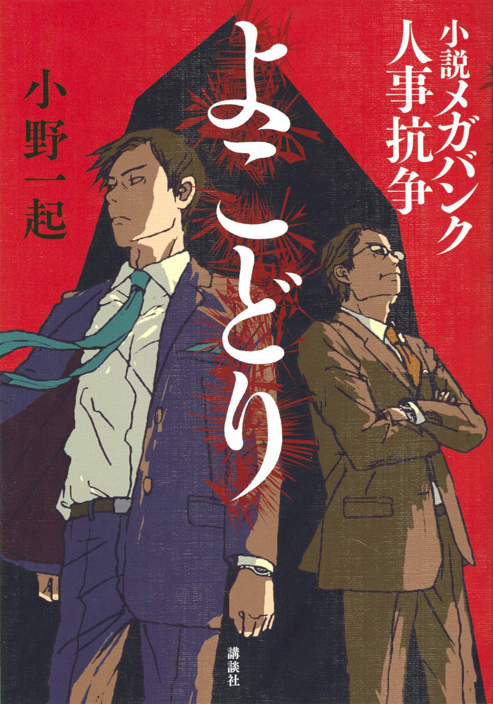 よこどり 小説メガバンク人事抗争 小野一起 小説