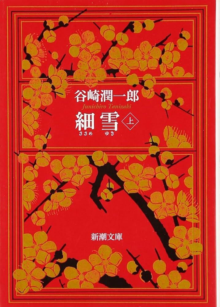 小説 細雪 谷崎潤一郎