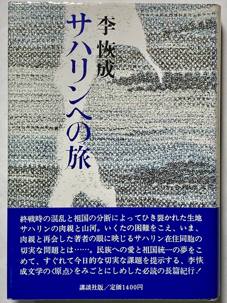 李恢成 サハリンへの旅 小説